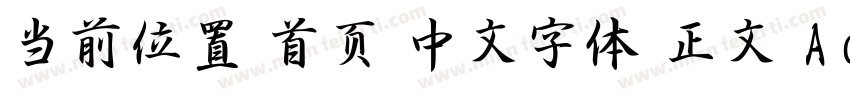 当前位置 首页 中文字体 正文 Aa游龙行书字体转换